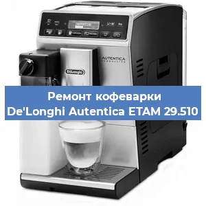 Замена | Ремонт редуктора на кофемашине De'Longhi Autentica ETAM 29.510 в Тюмени